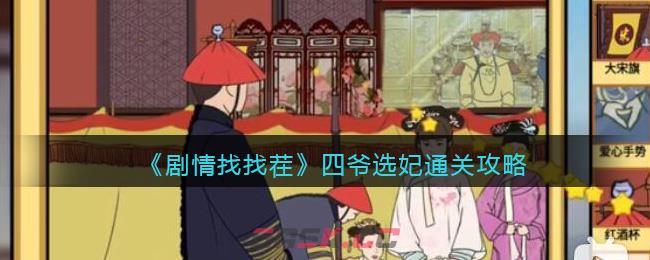 《剧情找找茬》四爷选妃通关攻略-第1张-手游攻略-GASK