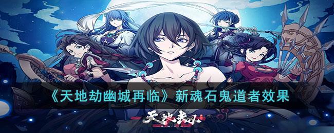 《天地劫幽城再临》新魂石鬼道者效果-第1张-手游攻略-GASK