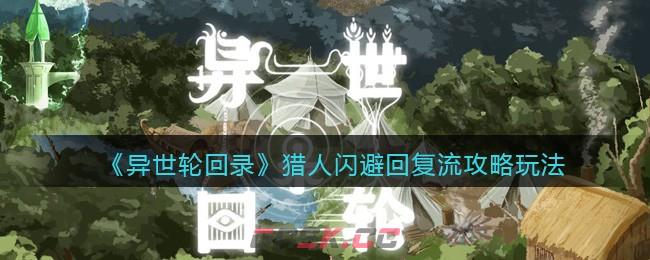 《异世轮回录》猎人闪避回复流攻略玩法-第1张-手游攻略-GASK