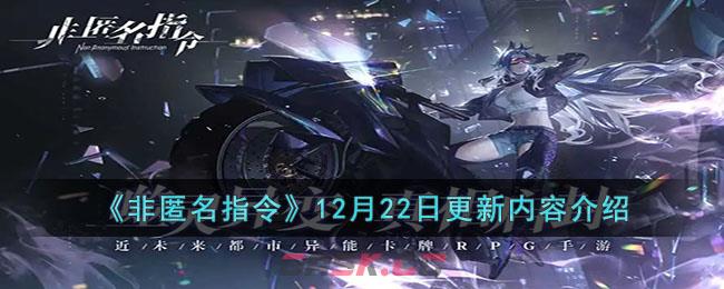 《非匿名指令》12月22日更新内容介绍-第1张-手游攻略-GASK