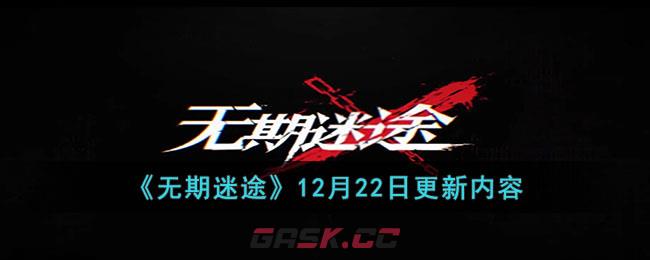 《无期迷途》12月22日更新内容-第1张-手游攻略-GASK