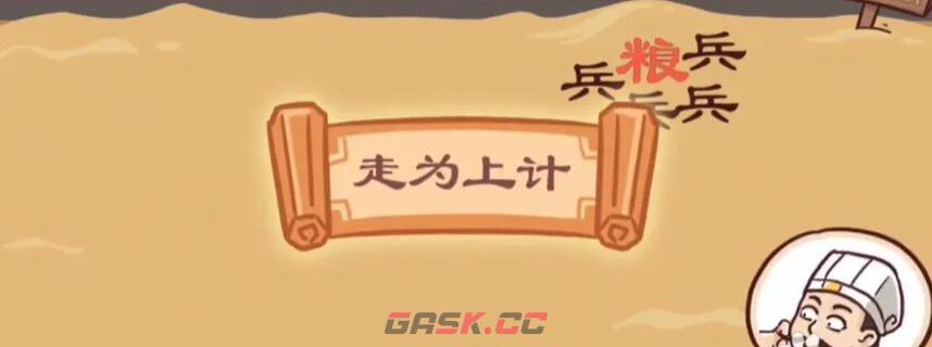 《三国哈哈哈》第57关三十六计关卡攻略-第4张-手游攻略-GASK