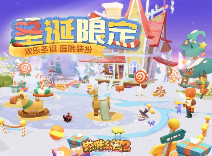 《猫咪公寓2》圣诞限定庭院一览-第2张-手游攻略-GASK