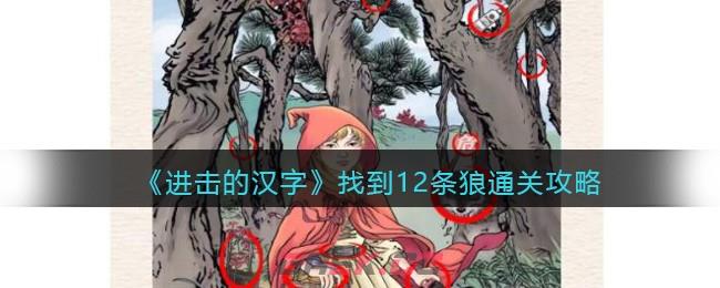 《进击的汉字》找到12条狼通关攻略-第1张-手游攻略-GASK