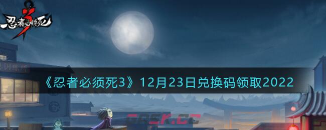 《忍者必须死3》12月23日兑换码领取2022-第1张-手游攻略-GASK