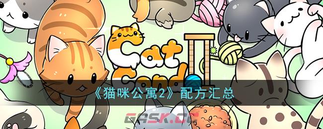 《猫咪公寓2》配方汇总-第1张-手游攻略-GASK