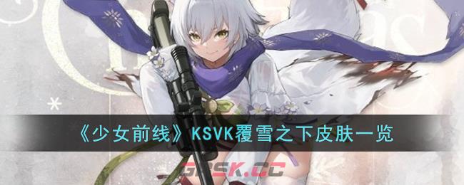 《少女前线》KSVK覆雪之下皮肤一览-第1张-手游攻略-GASK