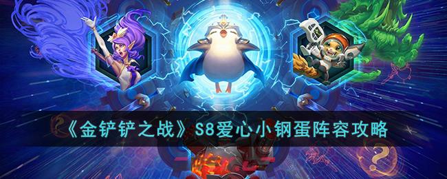 《金铲铲之战》S8爱心小钢蛋阵容攻略-第1张-手游攻略-GASK