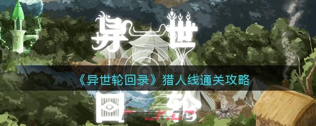 《异世轮回录》猎人线通关攻略-第1张-手游攻略-GASK