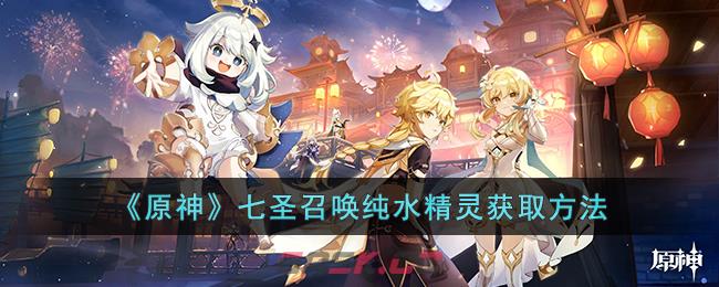 《原神》七圣召唤纯水精灵获取方法-第1张-手游攻略-GASK