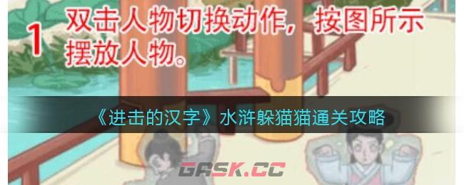 《进击的汉字》水浒躲猫猫通关攻略-第1张-手游攻略-GASK