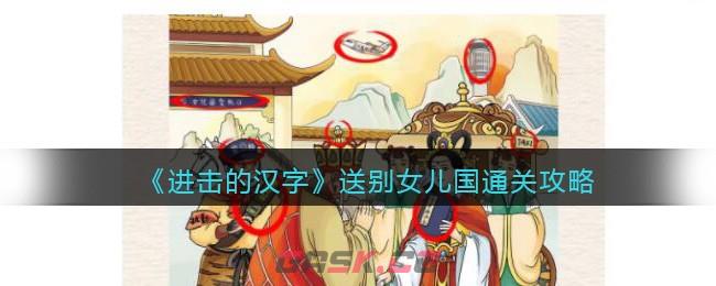 《进击的汉字》送别女儿国通关攻略-第1张-手游攻略-GASK
