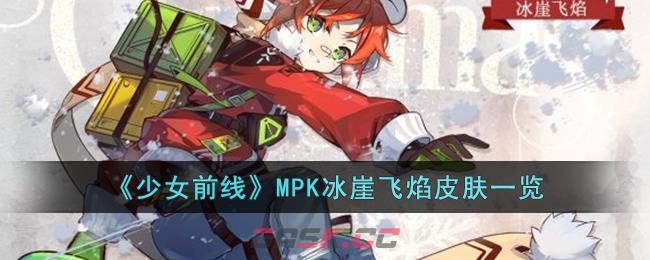 《少女前线》MPK冰崖飞焰皮肤一览-第1张-手游攻略-GASK