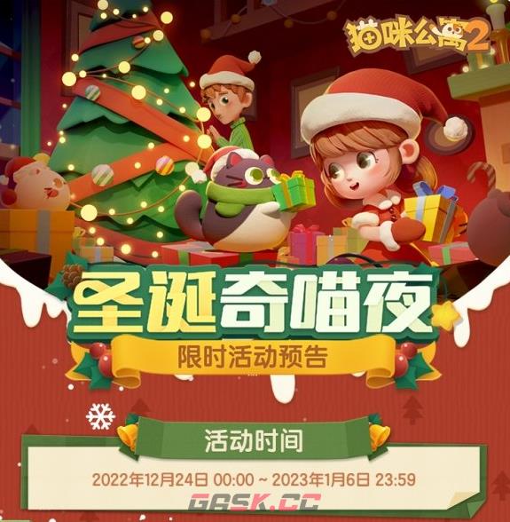 《猫咪公寓2》圣诞奇喵夜活动介绍-第2张-手游攻略-GASK