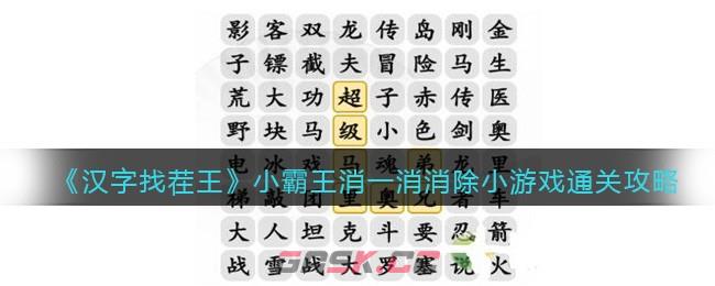 《汉字找茬王》小霸王消一消消除小游戏通关攻略-第1张-手游攻略-GASK