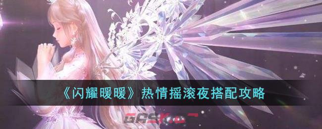 《闪耀暖暖》热情摇滚夜搭配攻略-第1张-手游攻略-GASK