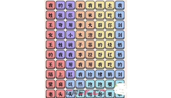 《进击的汉字》百家姓连完所有歌词通关攻略-第2张-手游攻略-GASK