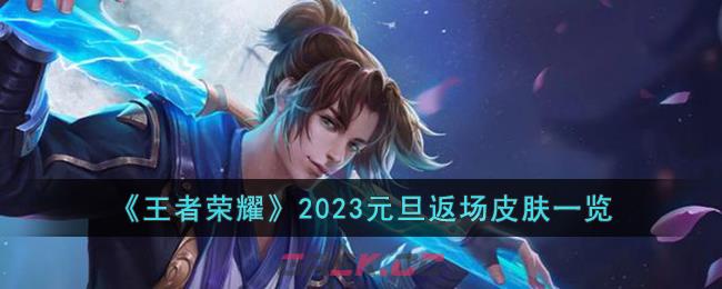 《王者荣耀》2023元旦返场皮肤一览-第1张-手游攻略-GASK