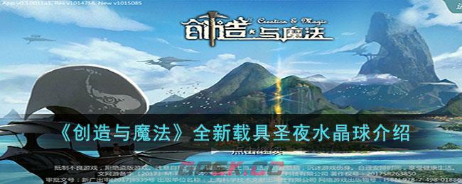 《创造与魔法》全新载具圣夜水晶球介绍-第1张-手游攻略-GASK