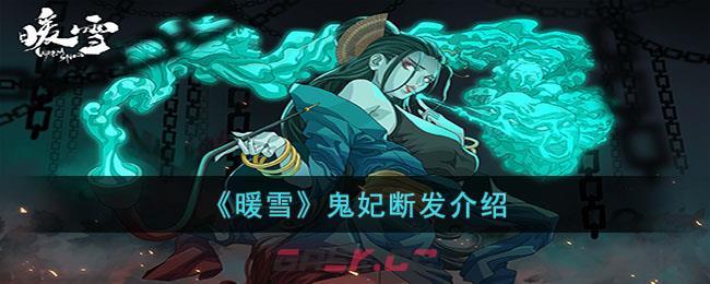 《暖雪》鬼妃断发介绍-第1张-手游攻略-GASK