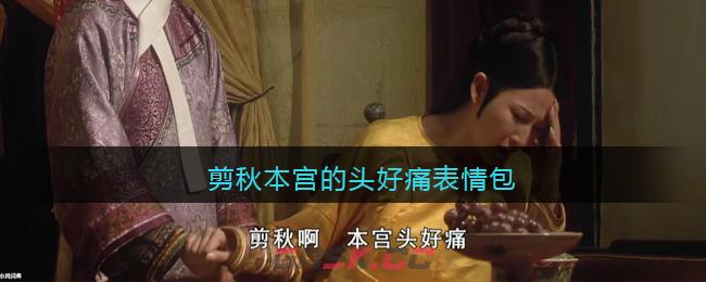 剪秋本宫的头好痛表情包-第1张-手游攻略-GASK