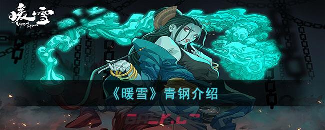 《暖雪》青钢介绍-第1张-手游攻略-GASK
