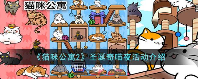 《猫咪公寓2》圣诞奇喵夜活动介绍-第1张-手游攻略-GASK