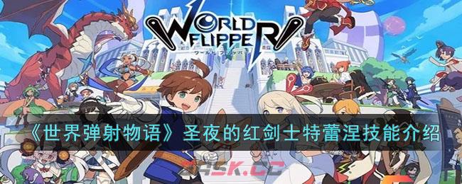 《世界弹射物语》圣夜的红剑士特蕾涅技能介绍-第1张-手游攻略-GASK