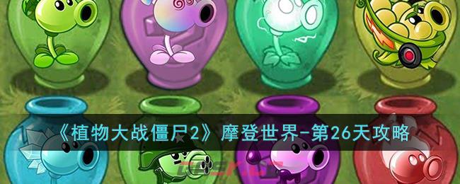 《植物大战僵尸2》摩登世界-第26天攻略-第1张-手游攻略-GASK