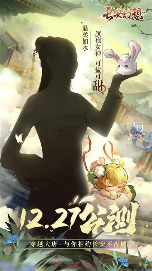 《长安幻想》官宣宋轶重磅加盟!12月27日一起探秘妖灵不夜城-第1张-手游攻略-GASK