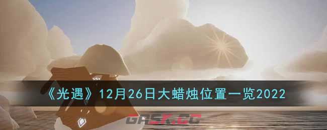 《光遇》12月26日大蜡烛位置一览2022-第1张-手游攻略-GASK