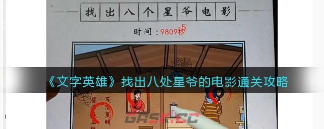 《文字英雄》找出八处星爷的电影通关攻略-第1张-手游攻略-GASK