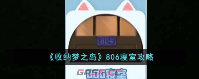 《收纳梦之岛》806寝室攻略-第1张-手游攻略-GASK