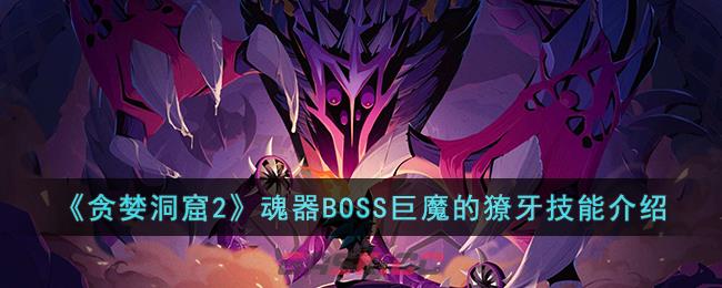 《贪婪洞窟2》魂器BOSS巨魔的獠牙技能介绍-第1张-手游攻略-GASK