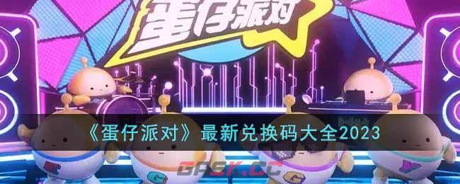 《蛋仔派对》最新兑换码大全2023-第1张-手游攻略-GASK