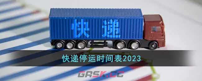 快递停运时间表2023-第1张-手游攻略-GASK