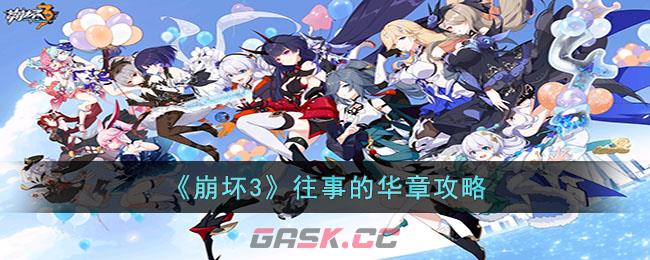 《崩坏3》往事的华章攻略-第1张-手游攻略-GASK