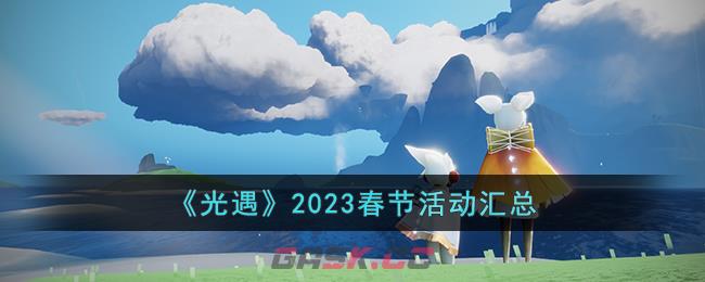 《光遇》2023春节活动汇总-第1张-手游攻略-GASK