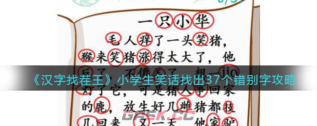 《汉字找茬王》小学生笑话找出37个错别字攻略-第1张-手游攻略-GASK