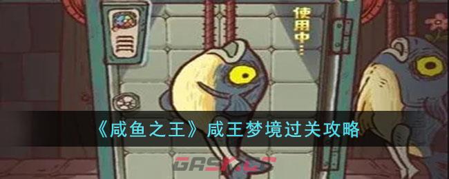 《咸鱼之王》咸王梦境过关攻略-第1张-手游攻略-GASK