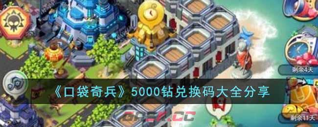 《口袋奇兵》5000钻兑换码大全分享