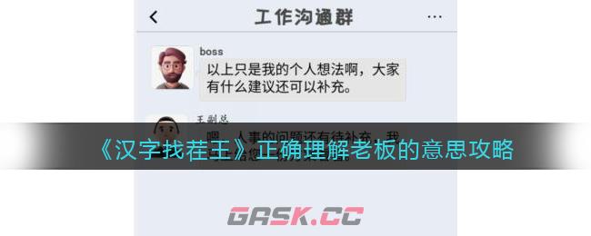 《汉字找茬王》正确理解老板的意思攻略-第1张-手游攻略-GASK