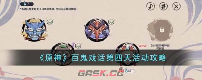 《原神》百鬼戏话第四天活动攻略-第1张-手游攻略-GASK