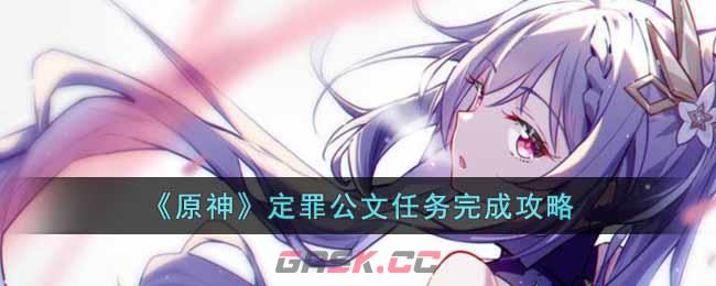 《原神》定罪公文任务完成攻略-第1张-手游攻略-GASK