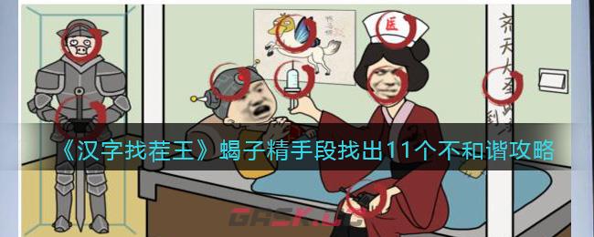 《汉字找茬王》蝎子精手段找出11个不和谐攻略-第1张-手游攻略-GASK