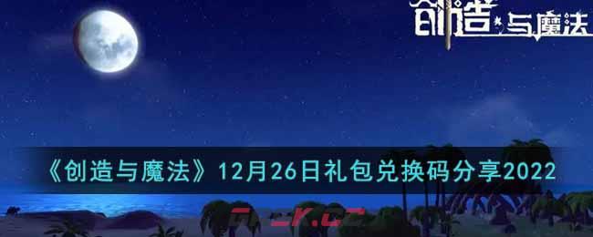 《创造与魔法》12月26日礼包兑换码分享2022-第1张-手游攻略-GASK