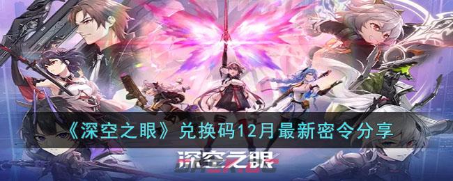 《深空之眼》兑换码12月最新密令分享-第1张-手游攻略-GASK