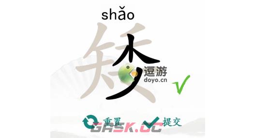 汉字找茬王矮找出15个常见字过关攻略分享-第1张-手游攻略-GASK