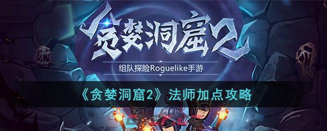 《贪婪洞窟2》法师加点攻略-第1张-手游攻略-GASK