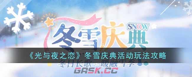 《光与夜之恋》冬雪庆典活动玩法攻略-第1张-手游攻略-GASK